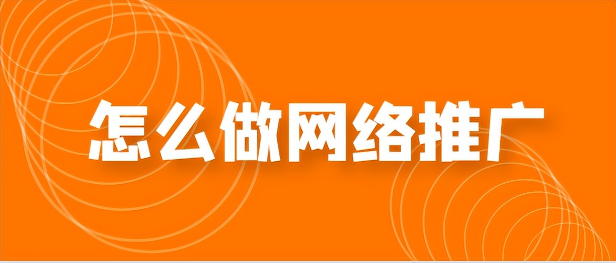 网络推广的100种方法如何做好推广,如何做网络推广技巧
