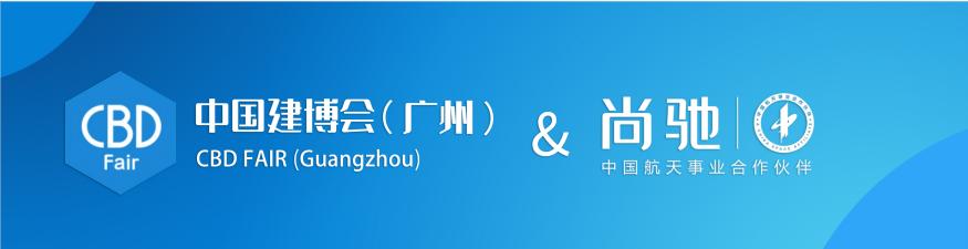 当软体家居遇到广州建材展，尚驰将擦出怎样的火花？