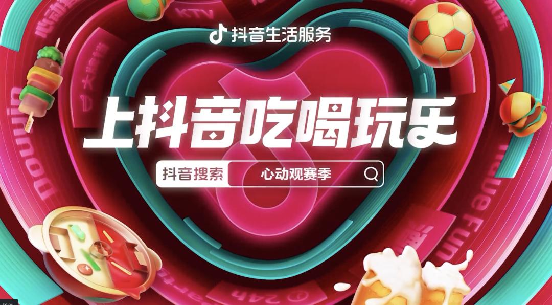 掘金营销,世界杯期间抖音营销传播策略
