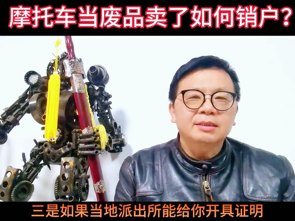 摩托车当废品卖了怎么销户,几年前卖出的摩托车如何销户