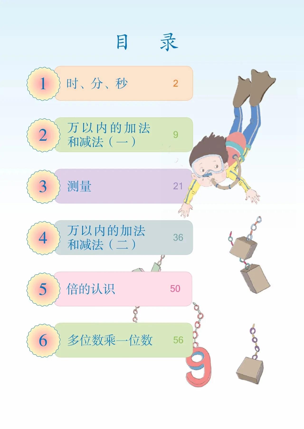 人教版小学数学(三年级上册)课本电子版暑假预习快收藏