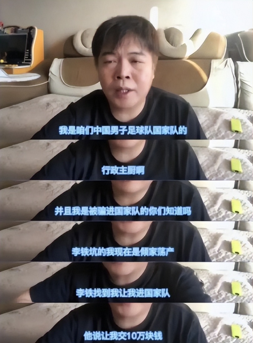 一男子自称国足主厨，被李铁坑10万！记者李璇怒斥：*辱侮**球迷智商