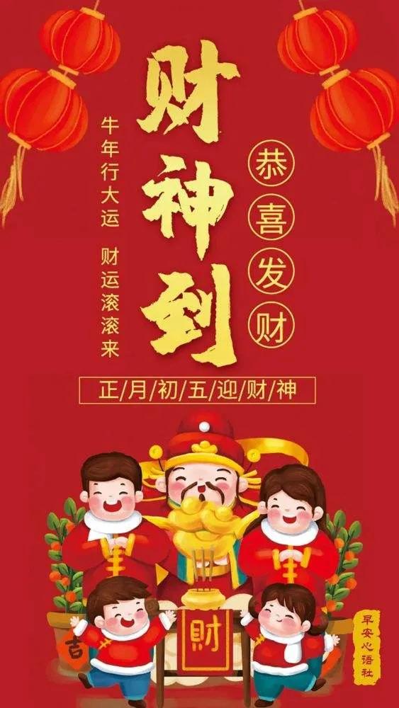正月初五接财神图片带字祝福,正月初五迎财神祝福图片早上好