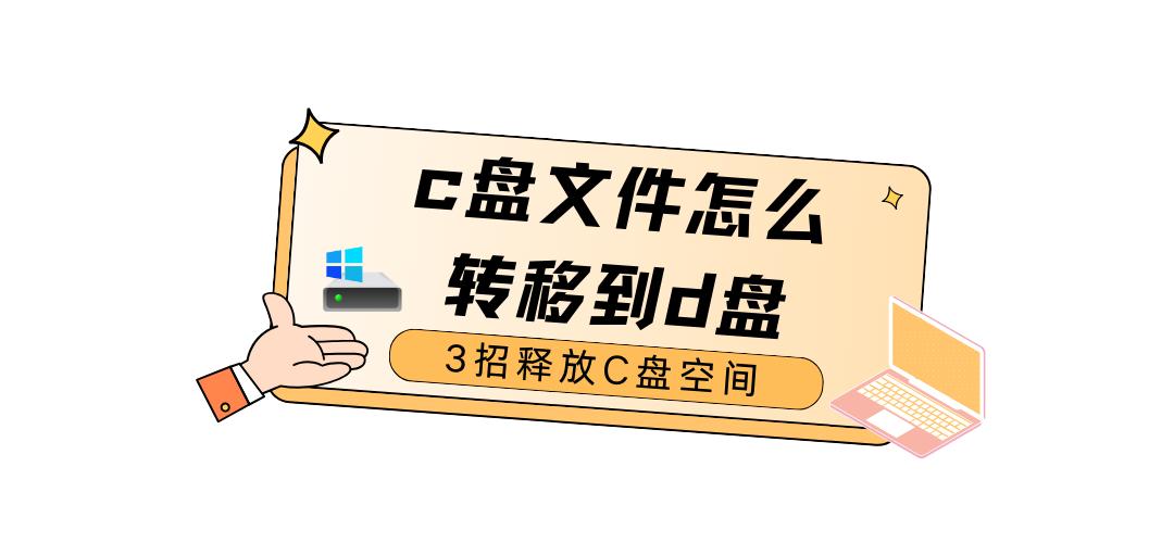如何扩充c盘空间转移到d盘,c盘空间不够怎么将c盘文件移到d盘