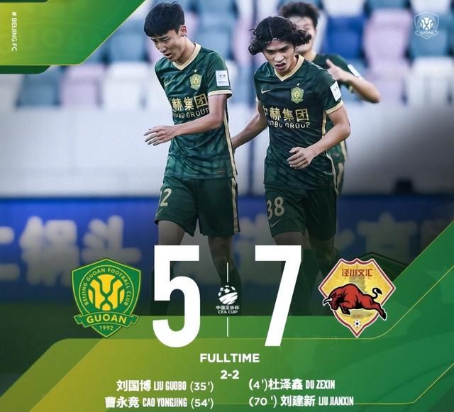 泾川绝杀北京国安,怎么评价北京国安输给泾川文汇