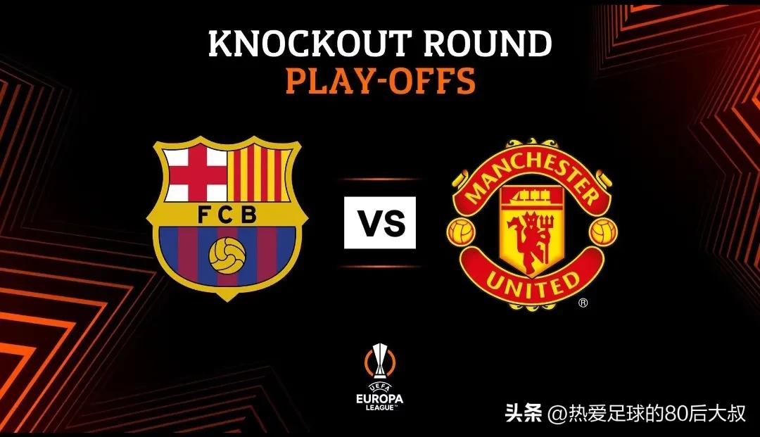 欧联杯曼联vs巴萨分析,红魔欧冠决赛