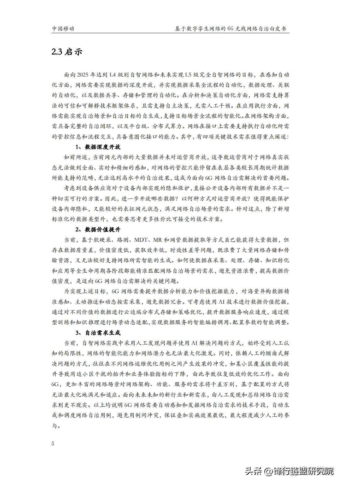 基于数字孪生网络的6G无线网络自治白皮书｜附*载下**