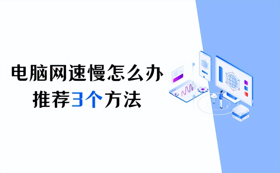 win11电脑wifi网速慢怎么解决,台式电脑网络慢怎么设置网速最快