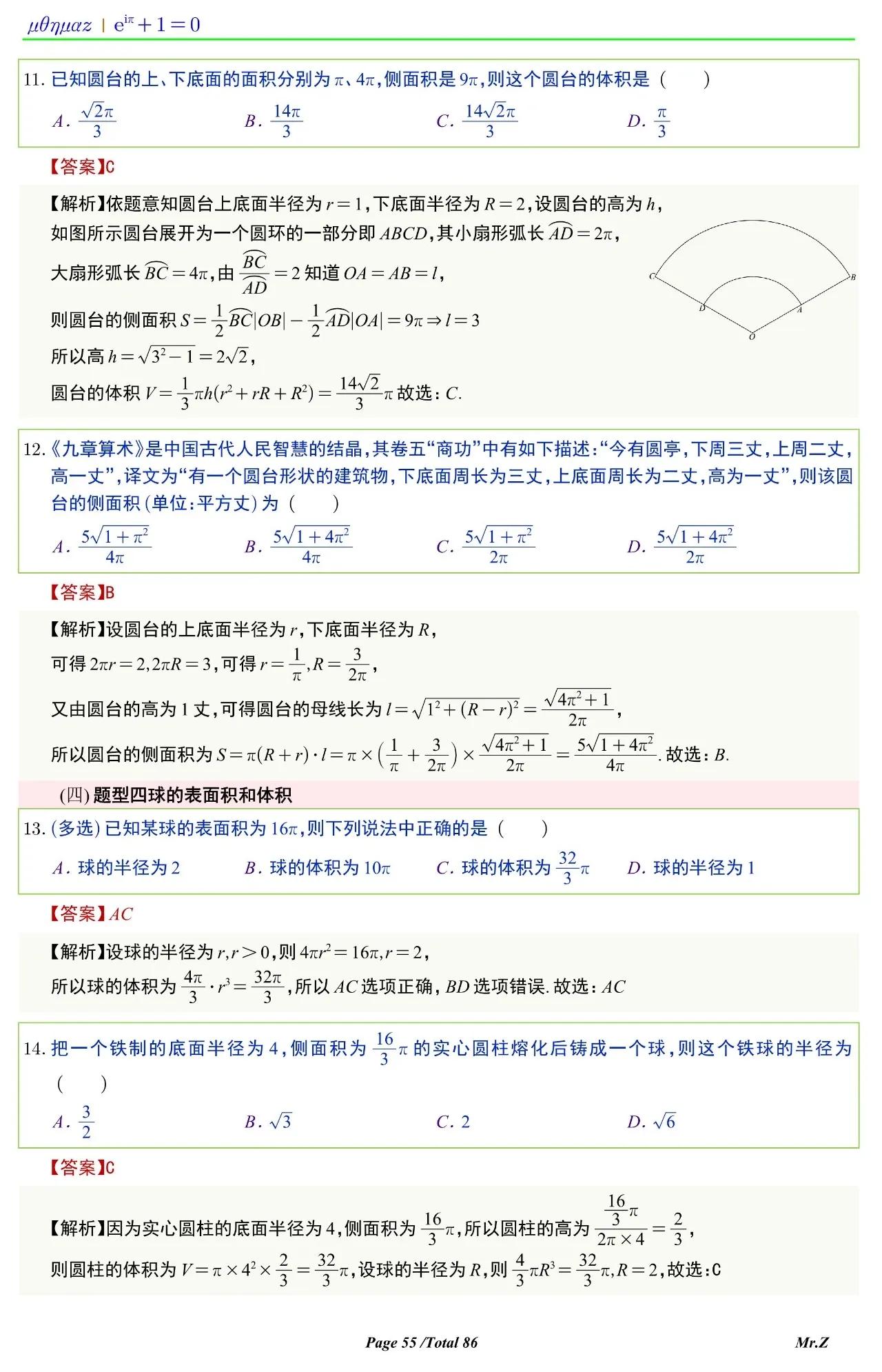 高中数学球的表面积和体积讲解,六下数学圆柱与圆锥怎么求表面积