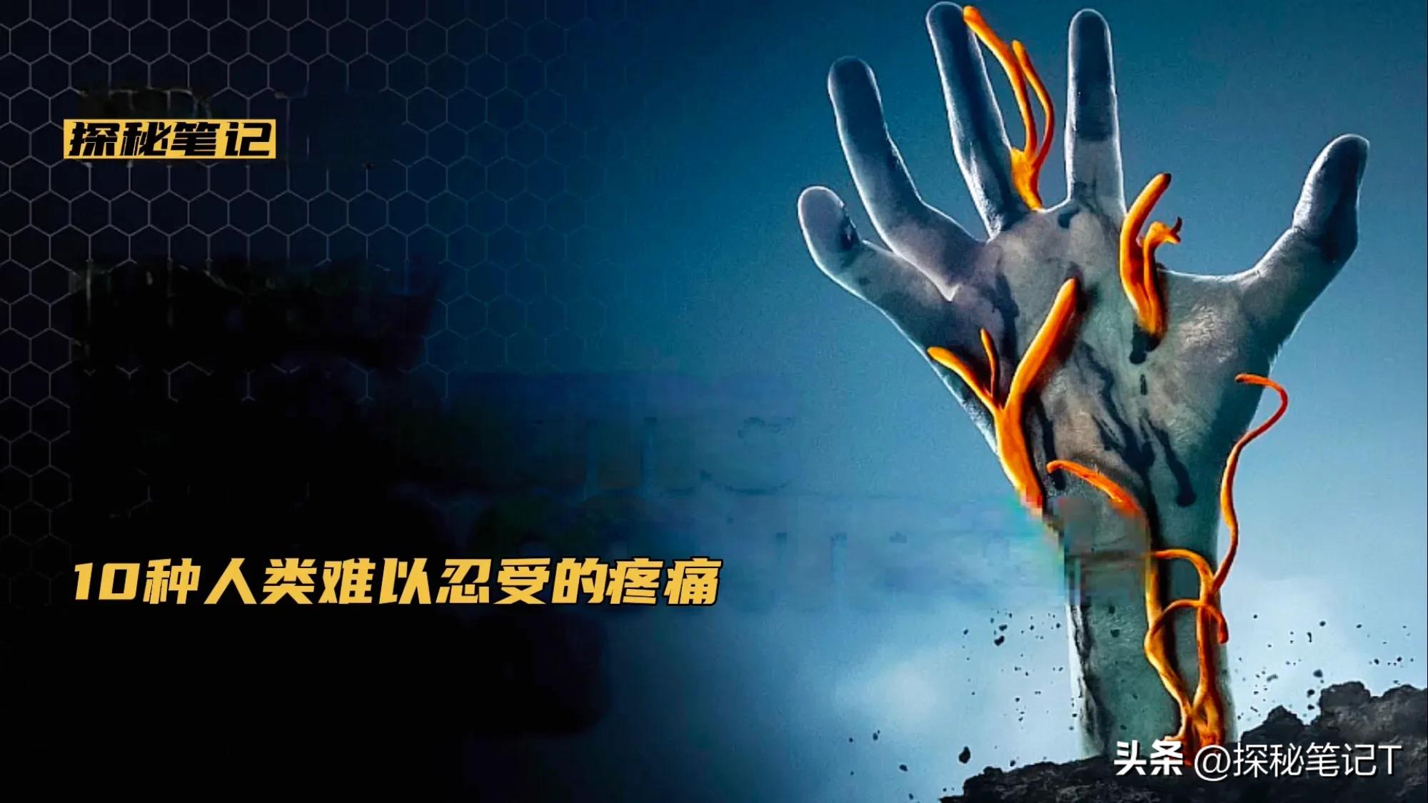 人类10大疼痛排行榜,人类最难忍受的七种疼痛