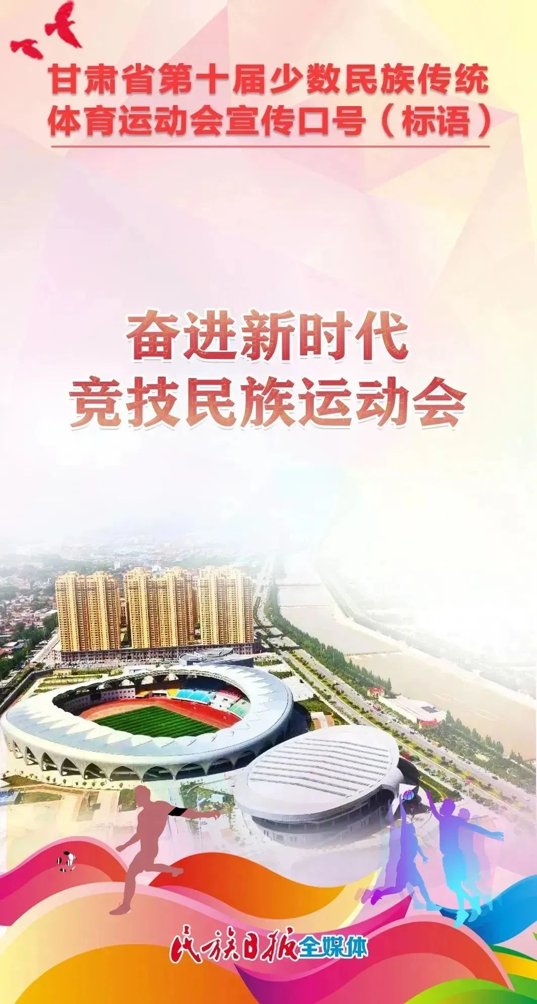 第十届全区民族运动会宣传标语,少数民族运动会宣传语