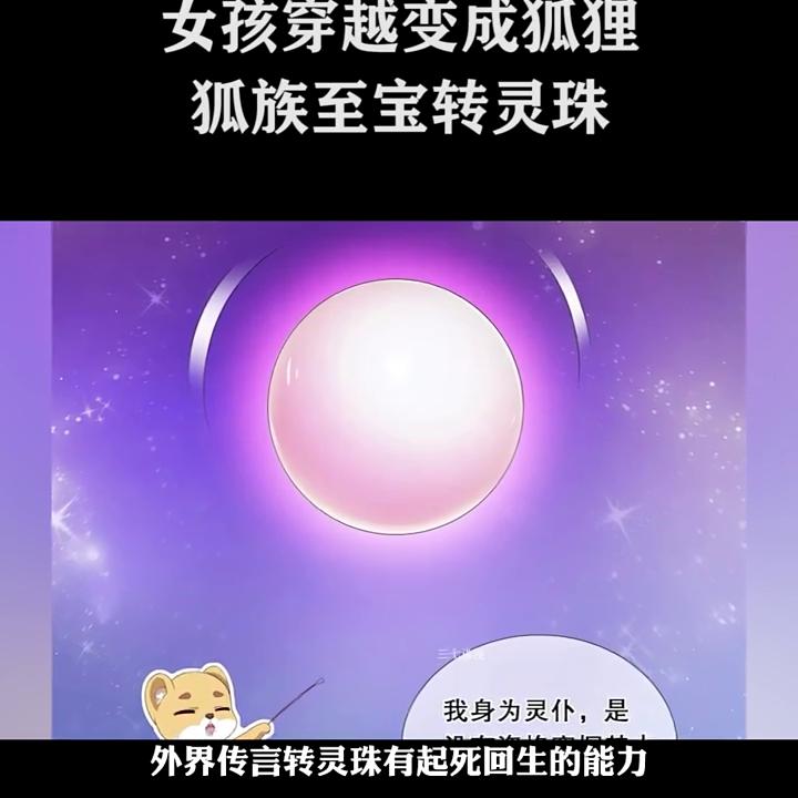 灵狐一族搜灭亡的真相，狐族至宝转灵珠！ #漫画 #夏...