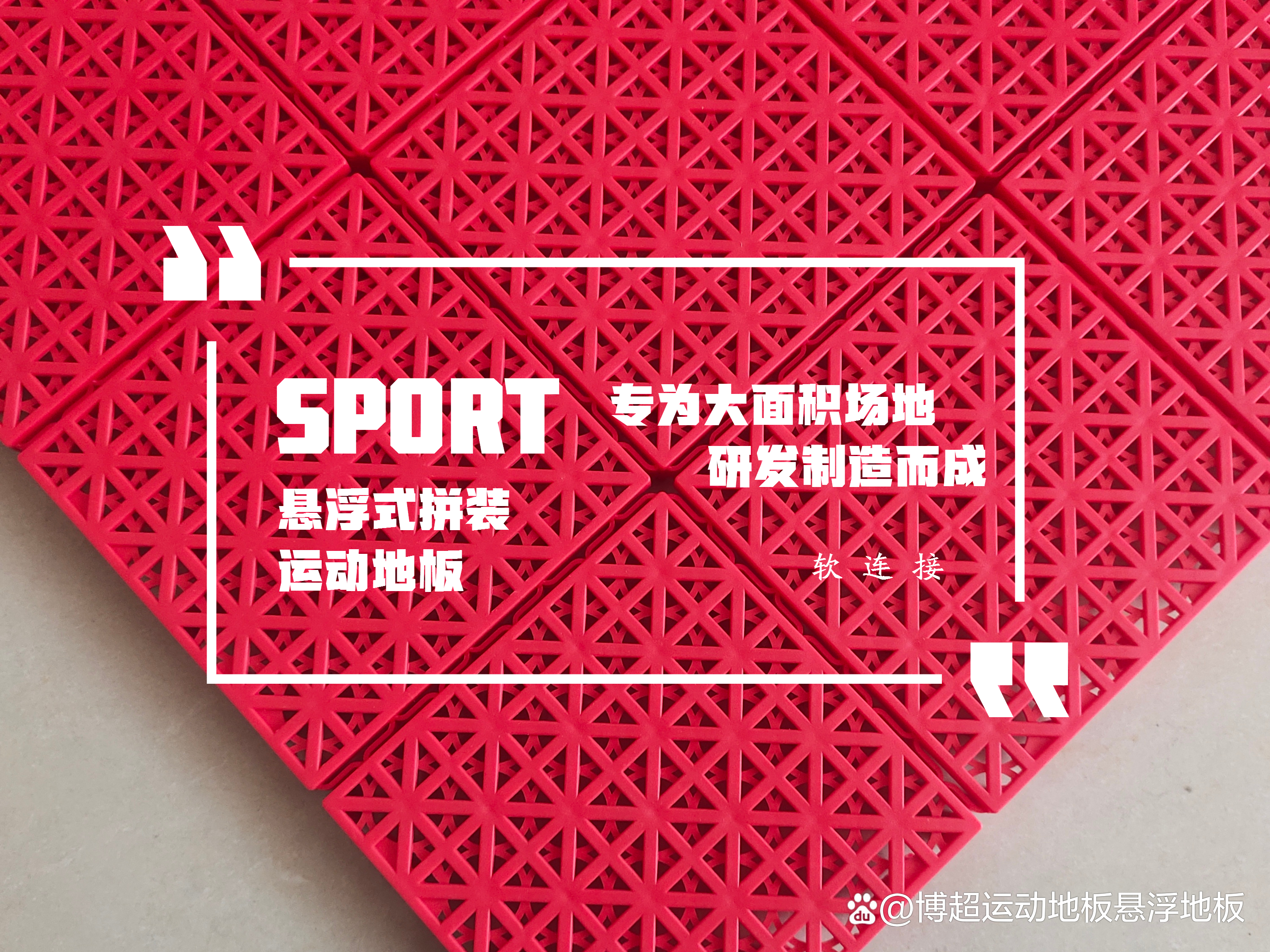 运动悬浮拼装地板怎么设计,悬浮式运动地板建造