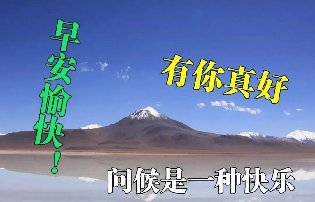 清早祝福大家的早上好问候语美图,早上好祝福问候语大全简短图片