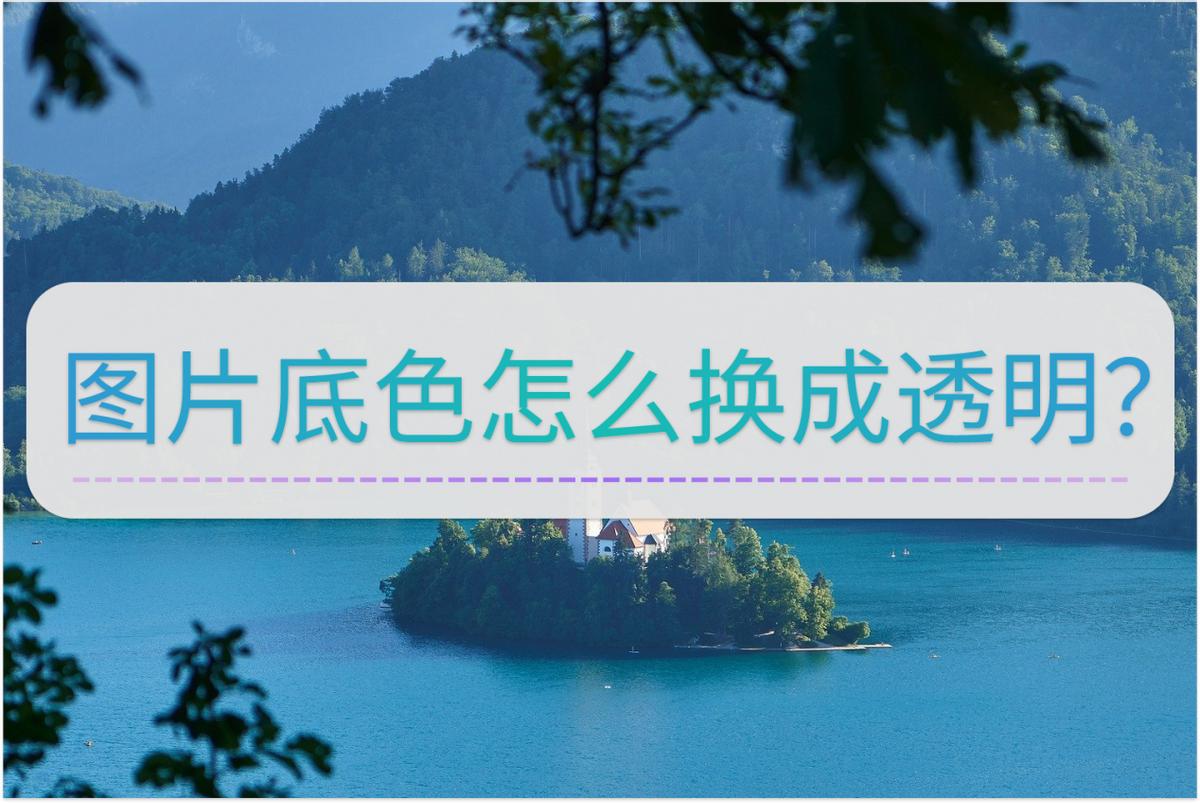 美图秀秀怎么把图片底色变透明,微信表情包怎么把底色换成透明