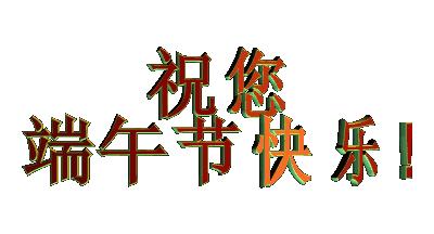 端午早安祝福语图片,端午早安问候语简短图片