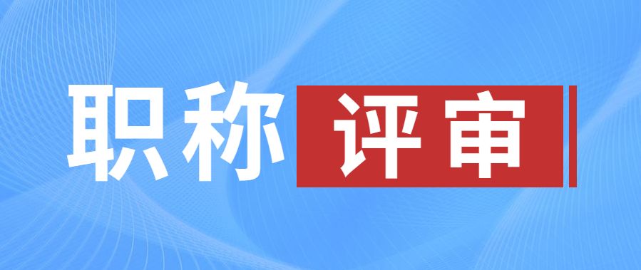高级工程师职称评定需要论文几篇,职称评定新规工程师职称论文