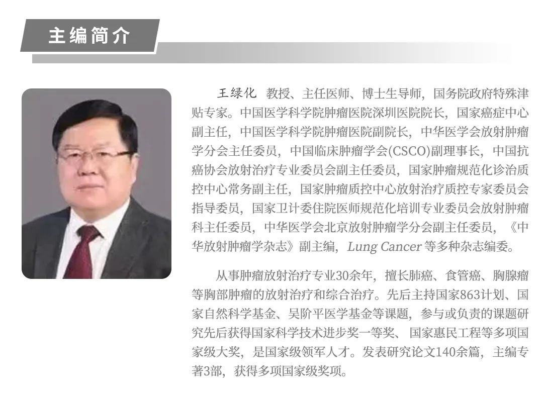 肿瘤放射外科治疗学,肿瘤放射治疗学主编