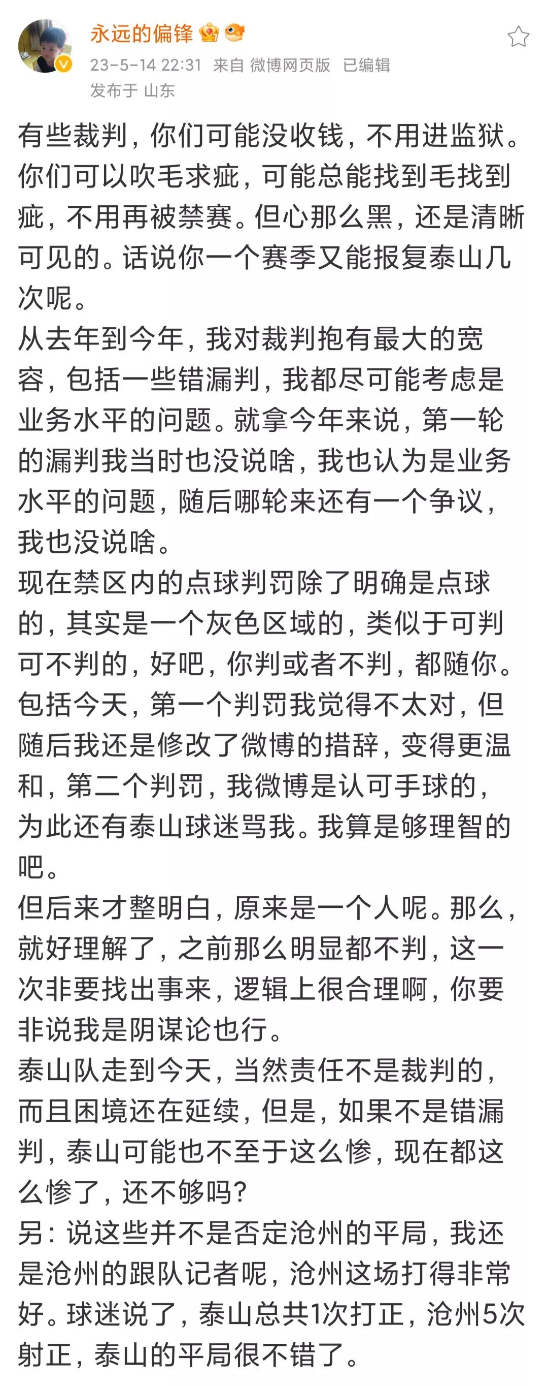 泰山反腐新消息,泰山被裁判吹黑哨