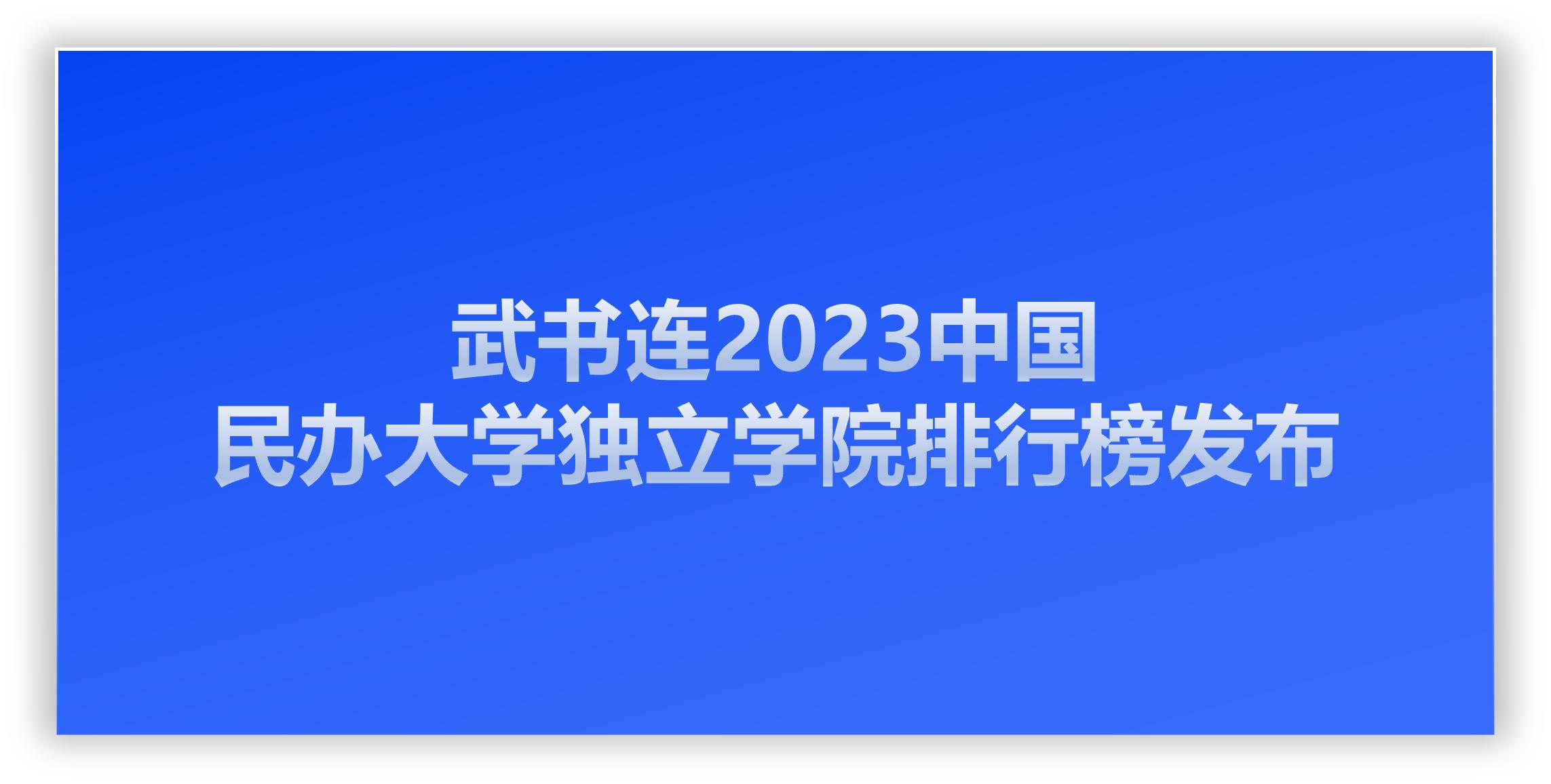 武书连2023独立学院大学排名,武书连大学排行榜2018独立学院