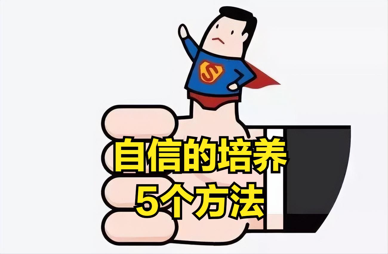 培养自信很简单，掌握这5个做法，你也能成为一个自信满满的人