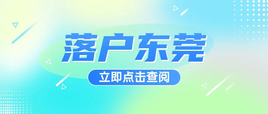 2023年东莞入户条件最新政策,2023年东莞入户条件会不会更放松