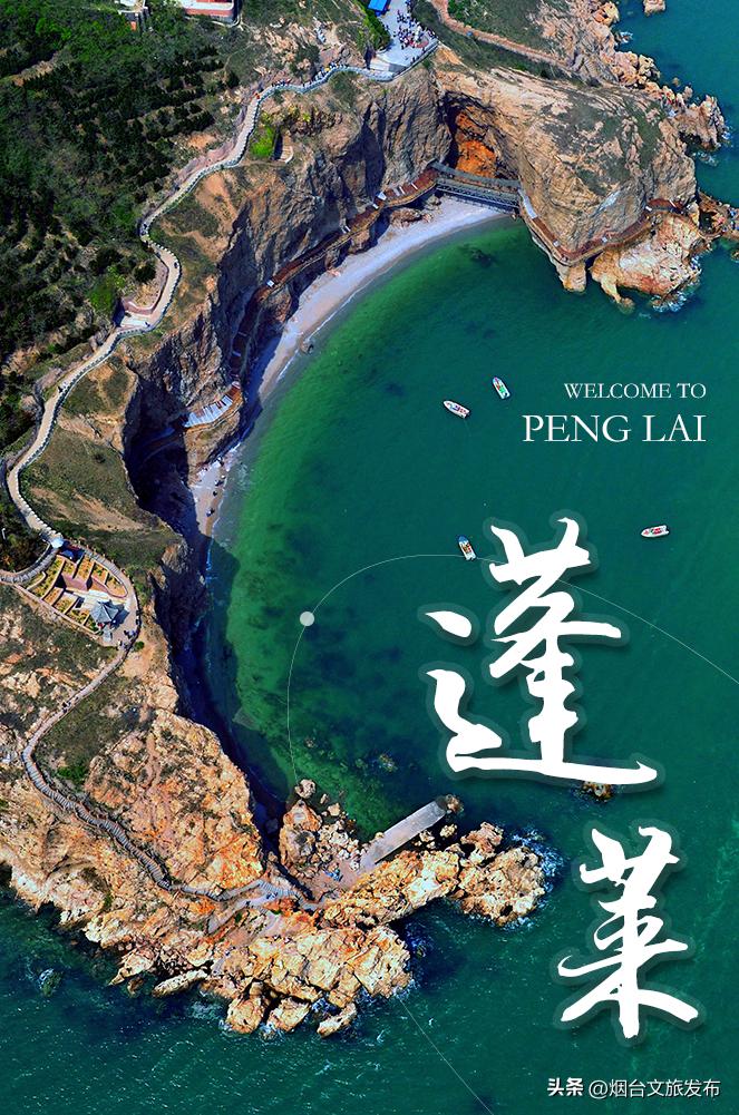 玩转蓬莱威海长岛,蓬莱玩转