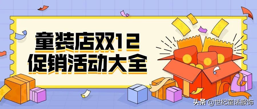 童装店十一怎么做活动,童装实体店双11创意促销方案