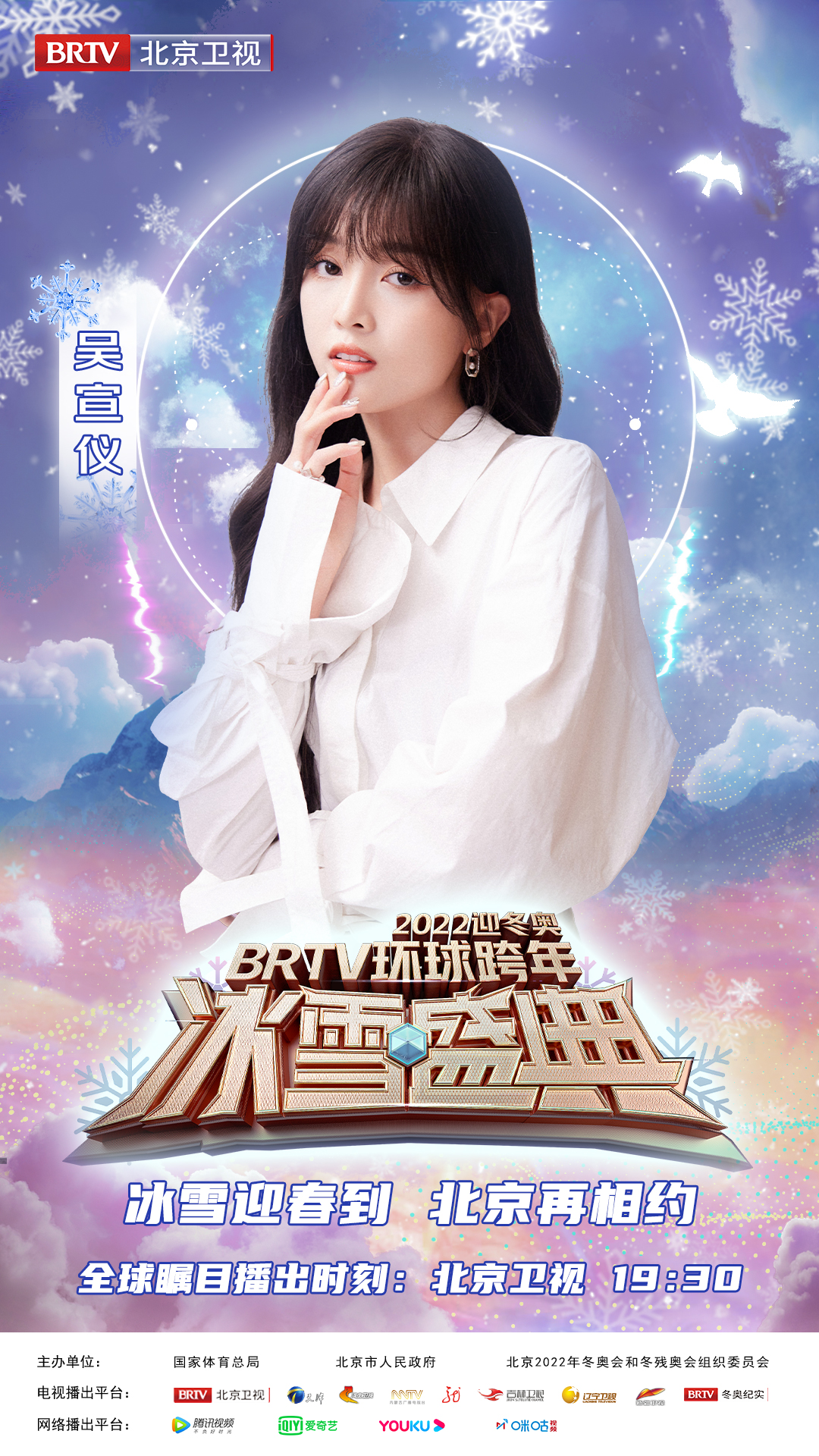 迎冬奥跨年冰雪盛典,2020北京卫视跨年冰雪盛典演唱会