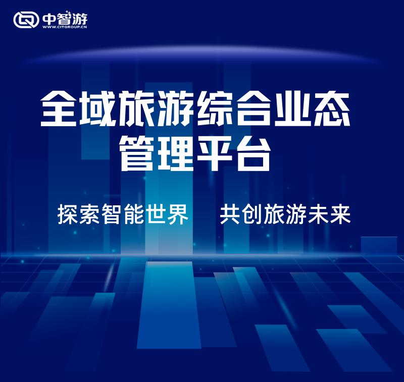 智慧景区综合管理平台怎么操作,中智旅游