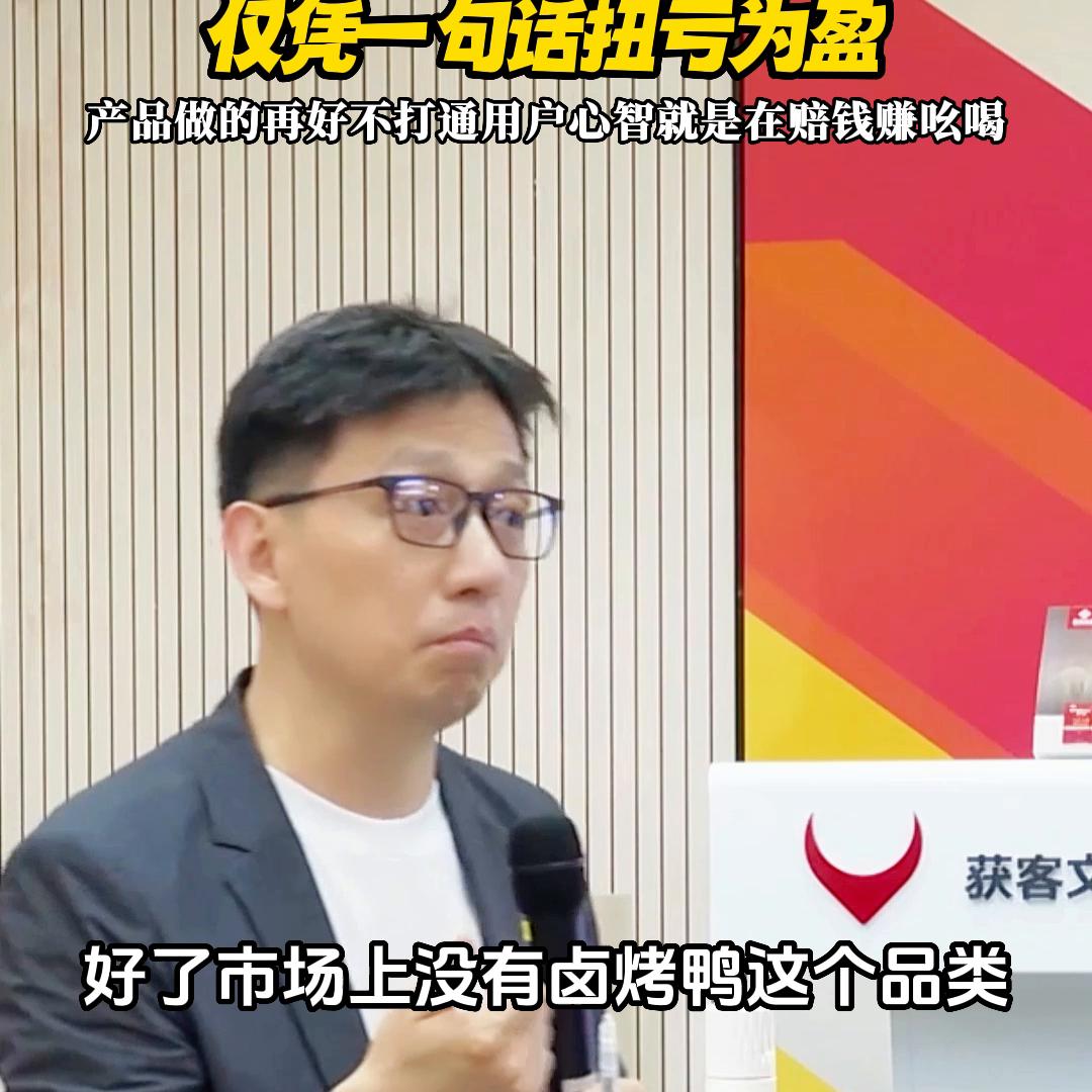 砸广告卖鸭子亏了2000万，仅凭一句话扭亏为盈！