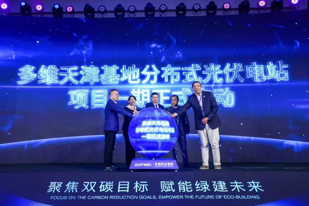 多维维能BIPV新品发布会暨战略签约仪式隆重召开