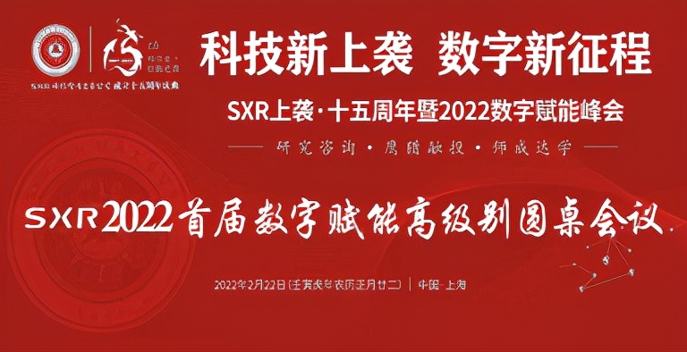 SXR上袭·十五周年暨2022数字赋能峰会成功举办