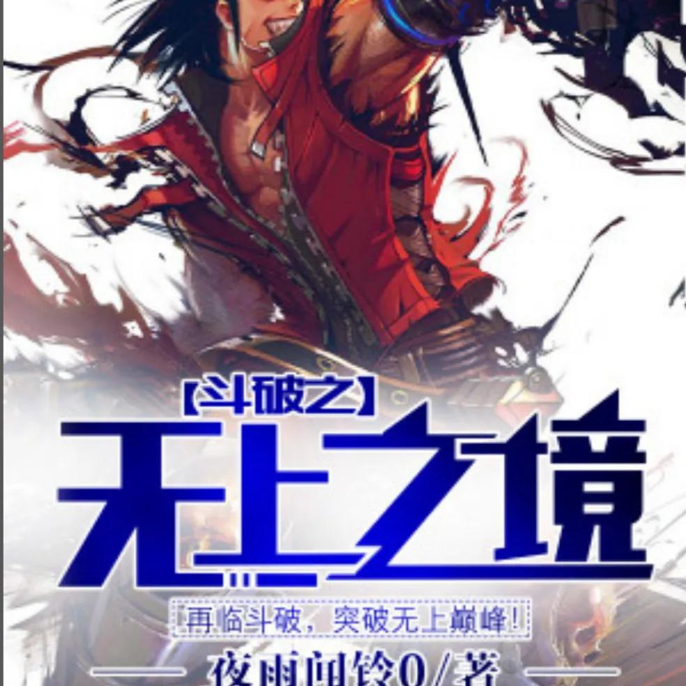 十三部小说推荐,求推荐一本无限流的小说