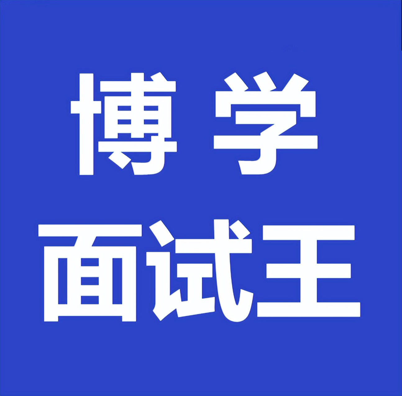 合肥考公务员最好的培训机构,合肥公务员面试培训班哪家好