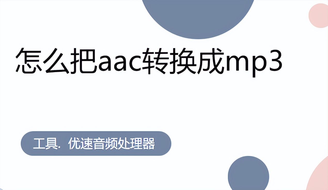 怎么把aac格式转换成mp3,怎样把aac转换成m4a
