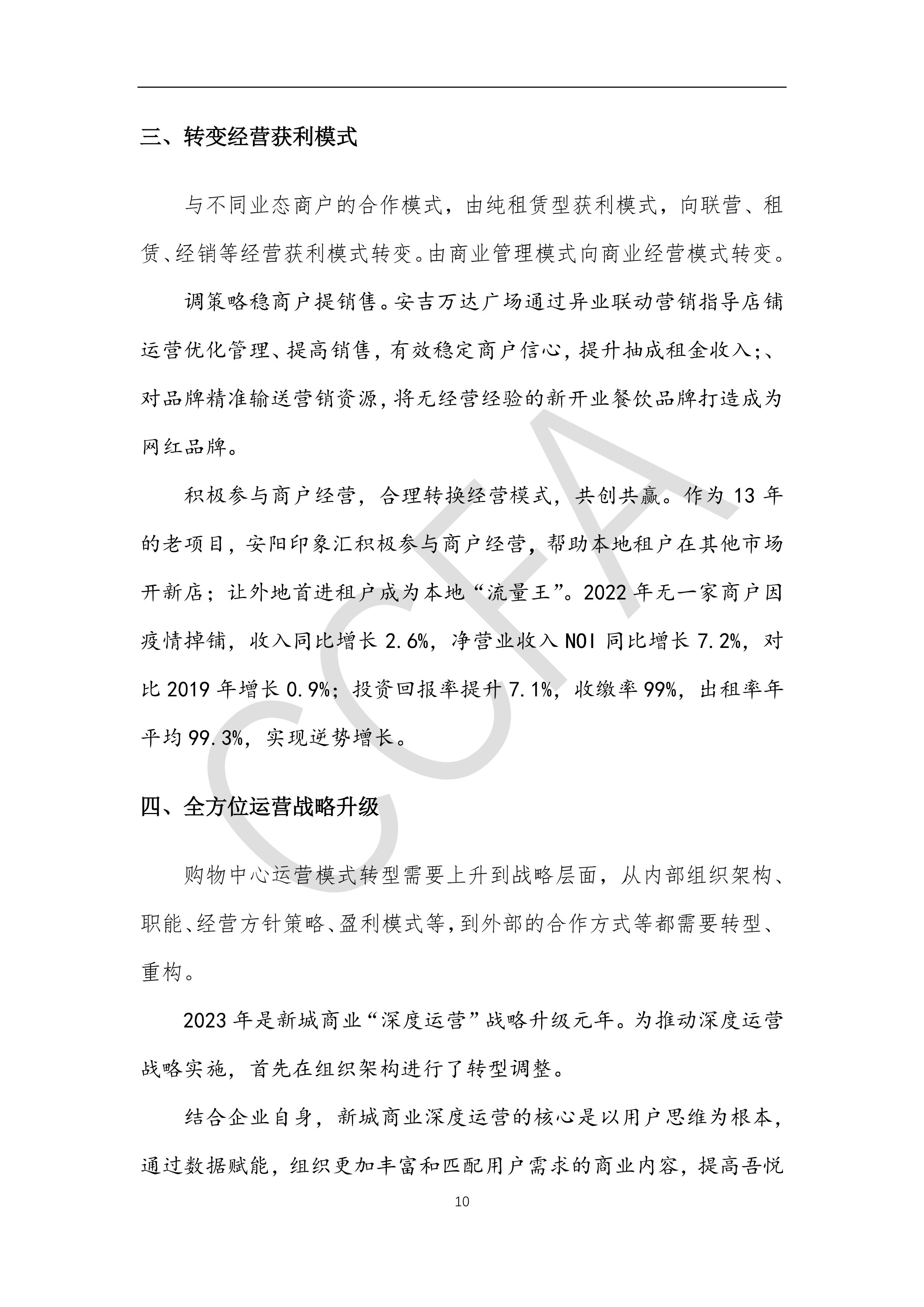 中国购物中心年报报告2023年发布,2018中国购物中心指标