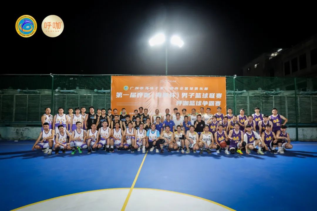 广州市海味干果行业商会|弘扬体育精神，点燃青春活力第一届“呼咖海商杯”男子篮球联赛圆满落下帷幕
