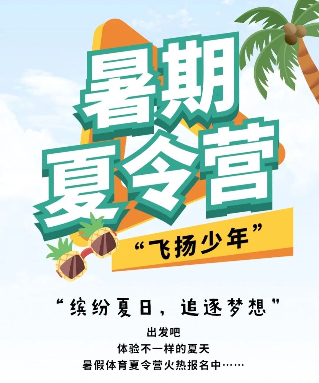 飞扬夏令营,海口暑假夏令营21天全封闭活动