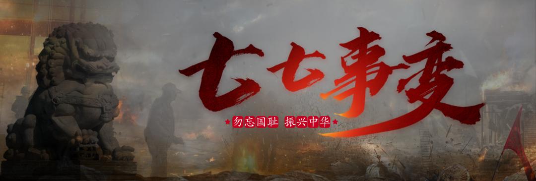 七七事变85周年勿忘历史砥砺前行,七七事变不能忘却视频