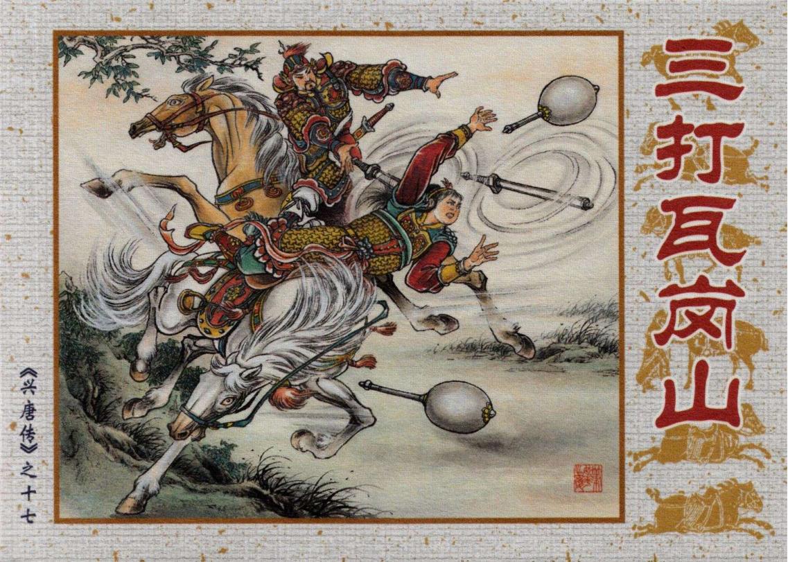 兴唐传第237集,兴唐传17