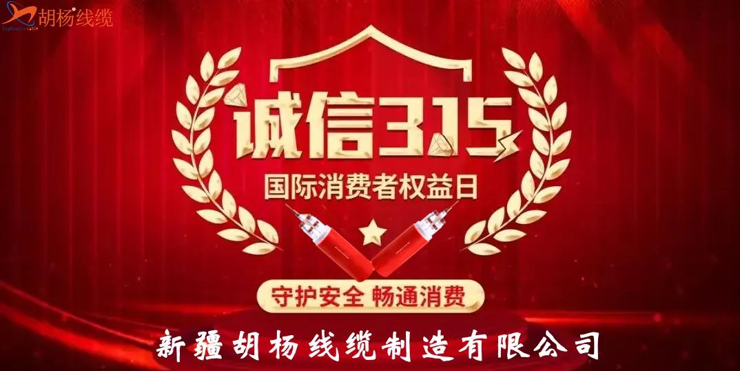 共促诚信315胡杨线缆传递*疆新**制造的力宏