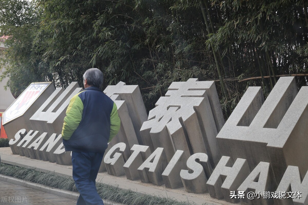 山东泰山队主教练回顾,山东泰山队98年之前历届总经理