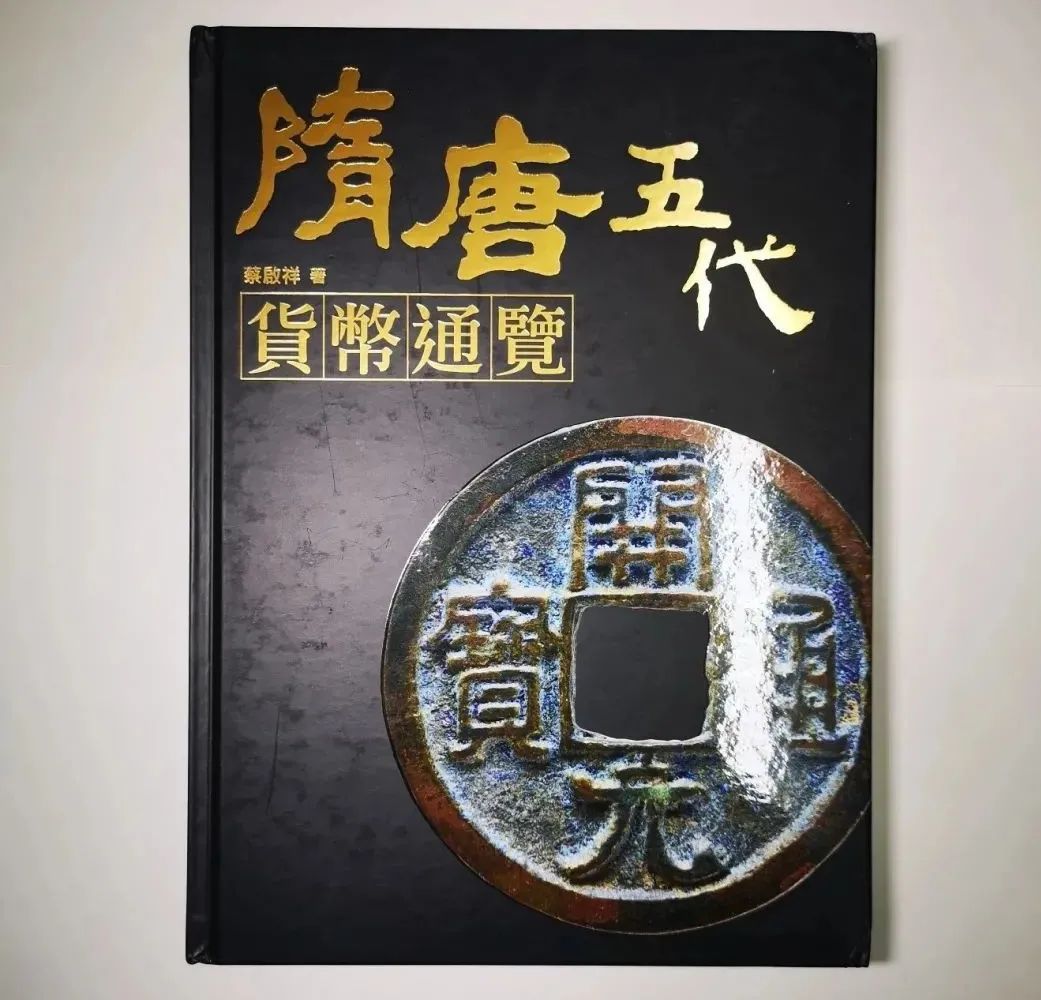 这些玩了一辈子古钱的人，现在还在玩——记台湾“古泉雅集”