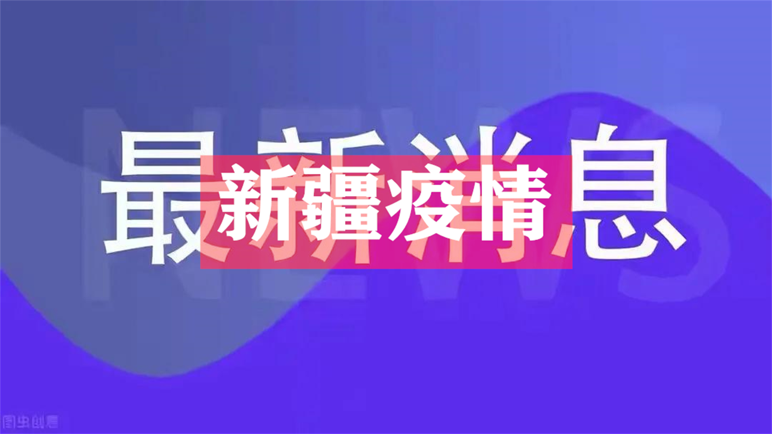 新疆的疫情新信息,来疆疫情最新政策