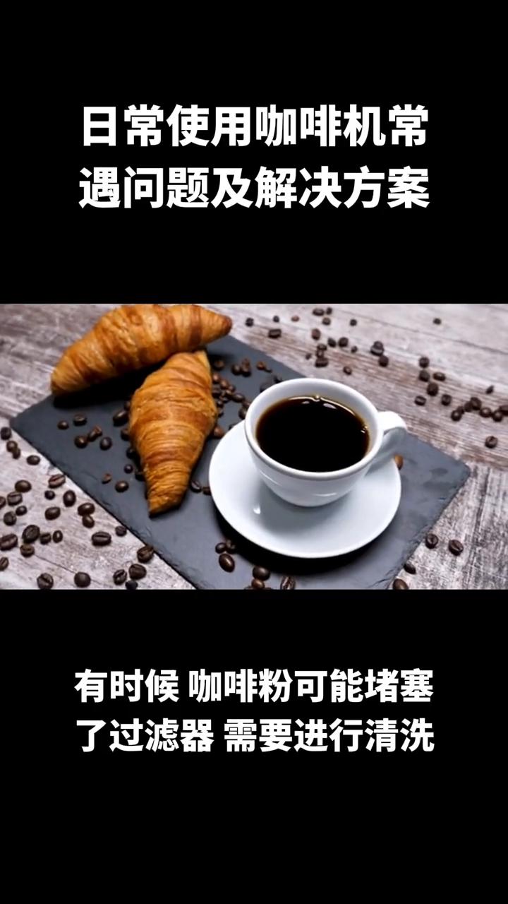 飞利浦咖啡机常见问题,咖啡机常见问题和处理方法