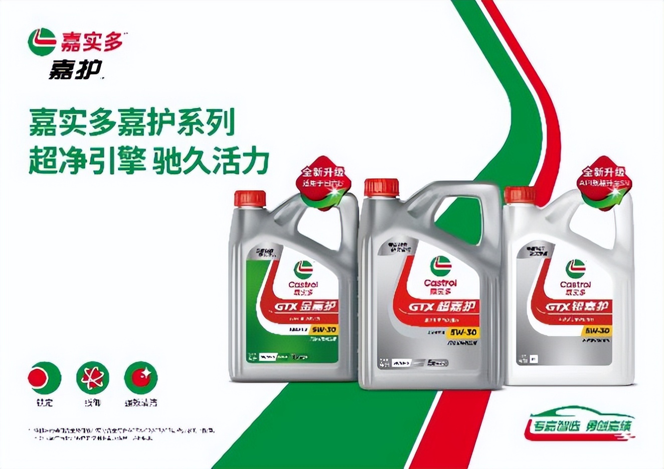 嘉实多金嘉护新包装,嘉实多金嘉护超净