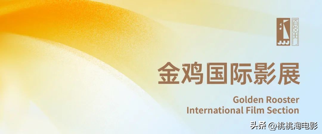 金鸡厦门电影节邀请函,金鸡国际影展开播时间