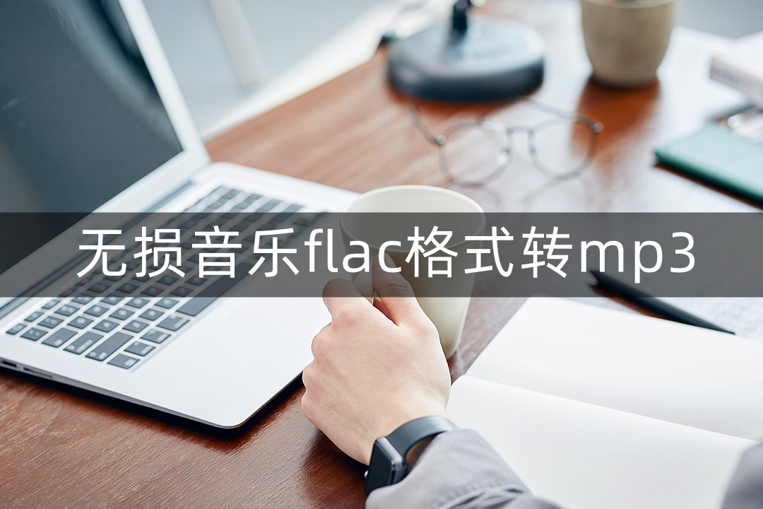把无损音乐flac改成mp3可以播放吗,flac格式音乐怎么转换mp3免费的