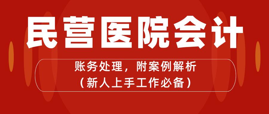 营利性民营医院会计账务处理书籍,民营医院会计做账全流程